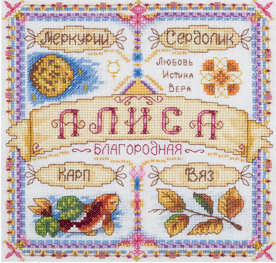 Вышивка имён крестом 67
